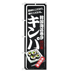 のぼり旗 キンパ のぼり | 韓国 のり 海苔 まき 巻き | 四方三巻縫製 F25-0005B