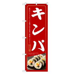 のぼり旗 キンパ のぼり | 韓国 のり 海苔 まき 巻き | 四方三巻縫製 F25-0083C