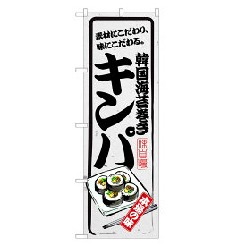 のぼり旗 キンパ のぼり | 韓国 のり 海苔 まき 巻き | 四方三巻縫製 F25-0004B-R