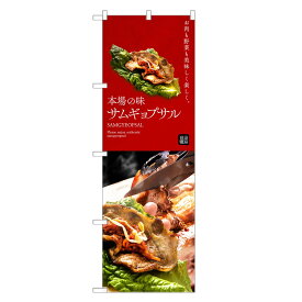 のぼり旗 サムギョプサル のぼり | 焼肉 焼き肉 やきにく 韓国料理 | 四方三巻縫製 F25-0026C-R