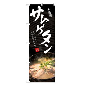 のぼり旗 サムゲタン のぼり | 参鶏湯 韓国料理 | 四方三巻縫製 F25-0030C-R