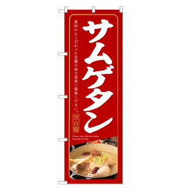 のぼり旗 サムゲタン のぼり | 参鶏湯 韓国料理 | 四方三巻縫製 F25-0085C-R