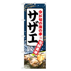 のぼり旗 サザエ のぼり | さざえ 栄螺 貝 | 四方三巻縫製 F26-0042C