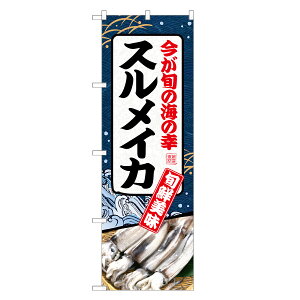 のぼり旗 スルメイカ のぼり | するめ いか イカ 烏賊 | 四方三巻縫製 F26-0044C