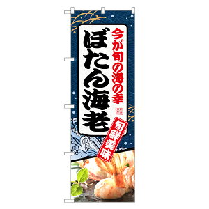 のぼり旗 ぼたん海老 のぼり | ボタン 海老 えび エビ | 四方三巻縫製 F26-0055C