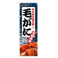 のぼり旗 毛がに のぼり | 蟹 かに カニ | 四方三巻縫製 F26-0090C