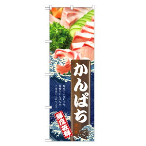 のぼり旗 かんぱち のぼり | カンパチ 間八 寛八 | 四方三巻縫製 F26-0097C