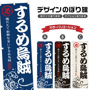 のぼり旗 するめ烏賊 のぼり | いか 魚介 鮮魚 海鮮 市場 漁港 | 四方三巻縫製 F26-0134A