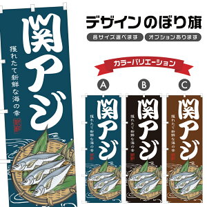 のぼり旗 関アジ のぼり | 鯵 魚介 鮮魚 海鮮 市場 漁港 | 四方三巻縫製 F26-0179B