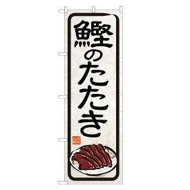 楽天市場 カツオたたき のぼり旗の通販