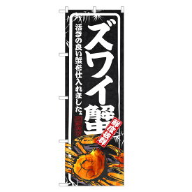 のぼり旗 ズワイ蟹 のぼり | ずわい 蟹 かに カニ | 四方三巻縫製 F26-0009B-R