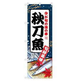 のぼり旗 秋刀魚 のぼり | さんま サンマ | 四方三巻縫製 F26-0069C-R