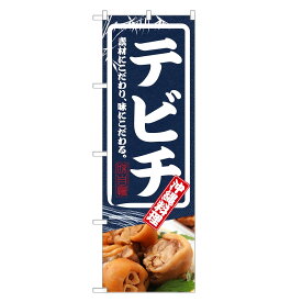 のぼり旗 テビチ のぼり | 沖縄料理 | 四方三巻縫製 F27-0009C-R