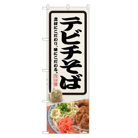 のぼり旗 テビチそば のぼり | 沖縄料理 | 四方三巻縫製 F27-0078C-R