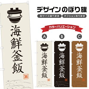 のぼり旗 海鮮釜飯 のぼり | 釜めし 定食 和食 居酒屋 | 四方三巻縫製 F28-0013A