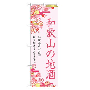 のぼり旗 和歌山の地酒 のぼり | お酒 日本酒 ビール | 四方三巻縫製 F29-0096A-R