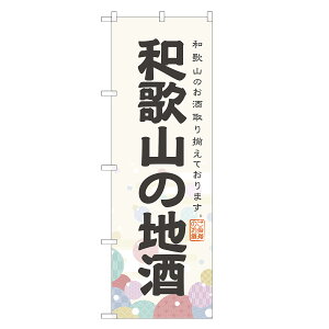 のぼり旗 和歌山の地酒 のぼり | お酒 日本酒 ビール | 四方三巻縫製 F29-0103A-R