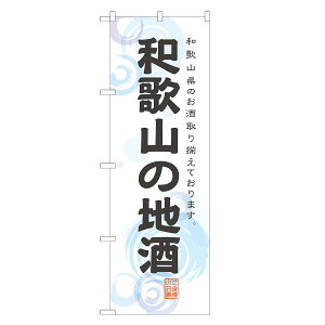 のぼり旗 和歌山の地酒 のぼり | お酒 日本酒 ビール | 四方三巻縫製 F29-0271A-R
