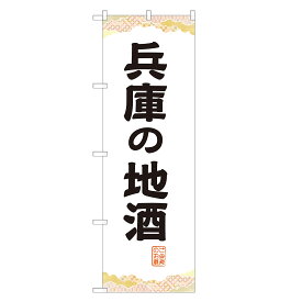 のぼり旗 兵庫の地酒 のぼり 四方三巻縫製 F29-0086A-R