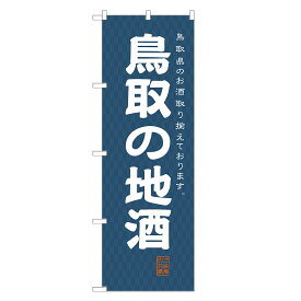 のぼり旗 鳥取の地酒 のぼり 四方三巻縫製 F29-0281A-R