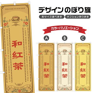 のぼり旗 和紅茶 のぼり | ドリンク | 四方三巻縫製 F30-1012A