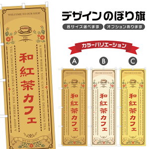 のぼり旗 和紅茶カフェ のぼり | ドリンク | 四方三巻縫製 F30-1069A