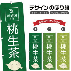 のぼり旗 桃生茶 のぼり | ドリンク | 四方三巻縫製 F30-1306A