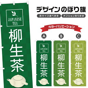 のぼり旗 柳生茶 のぼり | ドリンク | 四方三巻縫製 F30-1471A