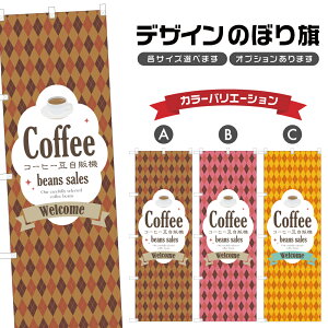 のぼり旗 コーヒー豆自販機 のぼり | ドリンク | 四方三巻縫製 F30-0235B
