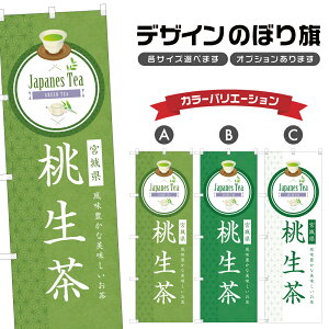 のぼり旗 桃生茶 のぼり | ドリンク | 四方三巻縫製 F30-0634B