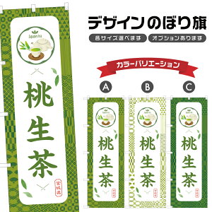 のぼり旗 桃生茶 のぼり | ドリンク | 四方三巻縫製 F30-0991B