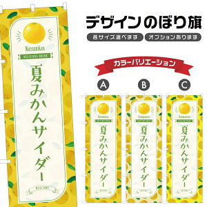 のぼり旗 夏みかんサイダー のぼり | ドリンク | 四方三巻縫製 F30-3874B