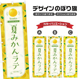のぼり旗 夏みかんラテ のぼり | ドリンク | 四方三巻縫製 F30-3892B