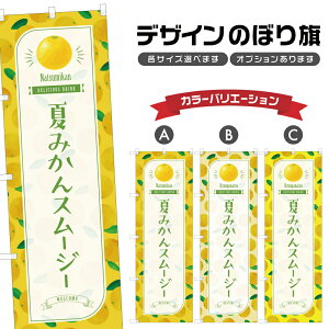 のぼり旗 夏みかんスムージー のぼり | ドリンク | 四方三巻縫製 F30-3895B