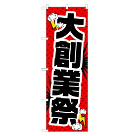 のぼり旗 大創業祭 のぼり | セール SALE バーゲン BARGAIN | 四方三巻縫製 S02-0018A-R