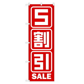 のぼり旗 5割引セール のぼり | セール SALE バーゲン BARGAIN | 四方三巻縫製 S02-0029A-R