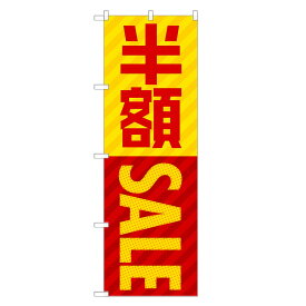 のぼり旗 半額セール のぼり | セール SALE バーゲン BARGAIN | 四方三巻縫製 S02-0075A-R