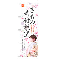 のぼり旗 きもの 着付教室 のぼり | 着付 教室 着物 和装 | 四方三巻縫製 S03-0107C