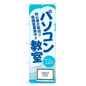 のぼり旗 パソコン教室 のぼり | パソコン PC 教室 スクール | 四方三巻縫製 S03-0007B-R