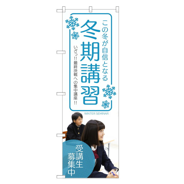 楽天市場】のぼり旗 冬期講習 のぼり | 塾 冬 講習 | 四方三巻縫製 S03-0112C-R : two-face 楽天市場店