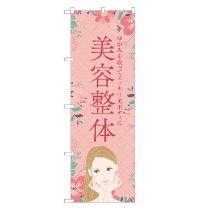 のぼり旗 美容整体 のぼり | 整体 整骨院 鍼灸 マッサージ | 四方三巻縫製 S04-0079B