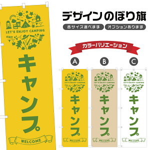 のぼり旗 キャンプ のぼり | アウトドア レジャー | 四方三巻縫製 S08-1513B