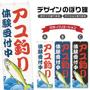 のぼり旗 アユ釣り体験 のぼり | 鮎 フィッシング アウトドア レジャー | 四方三巻縫製 S08-2857B