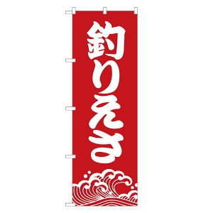 のぼり旗 釣りえさ のぼり | つり えさ エサ 餌 | 四方三巻縫製 S08-0012A