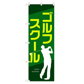 のぼり旗 ゴルフ スクール のぼり | 四方三巻縫製 S08-0004A-R