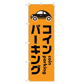 のぼり旗 コインパーキング のぼり | 駐車場 パーキング | 四方三巻縫製 S09-0007A
