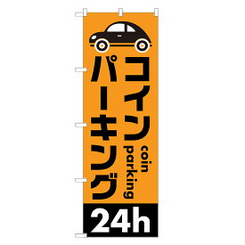のぼり旗 コインパーキング のぼり | 駐車場 パーキング | 四方三巻縫製 S09-0008A