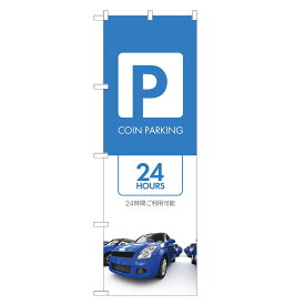 のぼり旗 コインパーキング のぼり | 駐車場 パーキング | 四方三巻縫製 S09-0029C