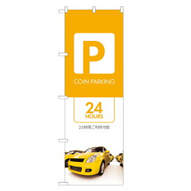 のぼり旗 コインパーキング のぼり | 駐車場 パーキング | 四方三巻縫製 S09-0031C