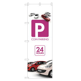 のぼり旗 コインパーキング のぼり | 駐車場 パーキング | 四方三巻縫製 S09-0033C